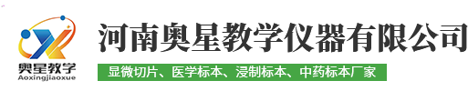 河(he)南奧星教(jiao)學儀(yi)器有(you)限(xian)公(gong)司(si)