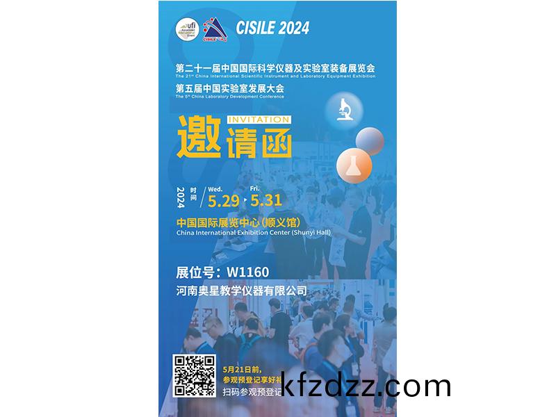 展(zhan)商(shang)推薦(jian) | 河(he)南(nan)奧(ao)星教學儀(yi)器(qi)有限公司誠(cheng)邀您相(xiang)約(yue)5月CISILE2024