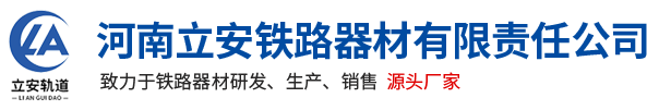 河南(nan)立安鐵(tie)路器(qi)材(cai)有(you)限(xian)責任(ren)公(gong)司(si)